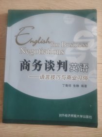 商务谈判英语：语言技巧与商业习俗