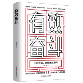 有效奋斗 中国商业出版社 郑仁强 著 成功学