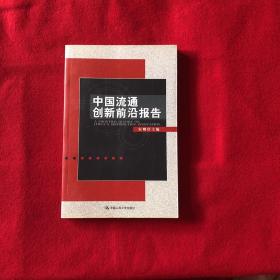 中国流通创新前沿报告