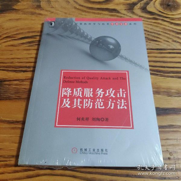 降质服务攻击及其防范方法