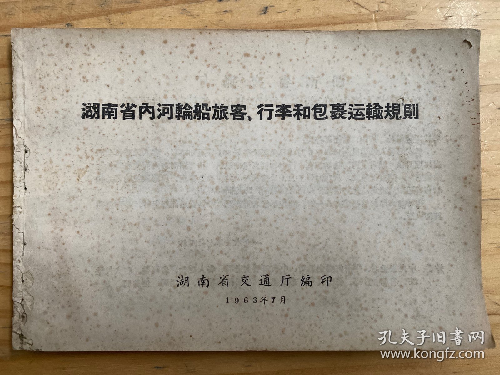 湖南省内河轮船旅客、行李和包裹运输规则