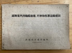 湖南省内河轮船旅客、行李和包裹运输规则