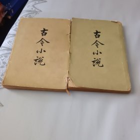 古今小说(上、下)