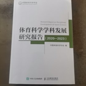 体育科学学科发展研究报告（2020-2023）