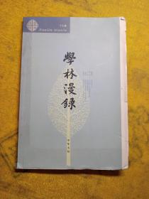 学林漫录（17集）毛边本