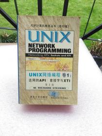 UNIX网络编程(卷1):连网的APIs:套接字与XTI(第二版)(英文影印版)