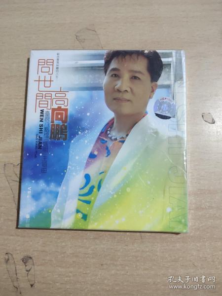 问世间高向鹏   CD 未拆封