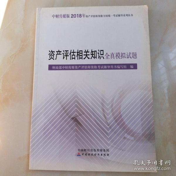 2018年资产评估师资格全国统一考试辅导系列丛书:资产评估相关知识全真模拟试题