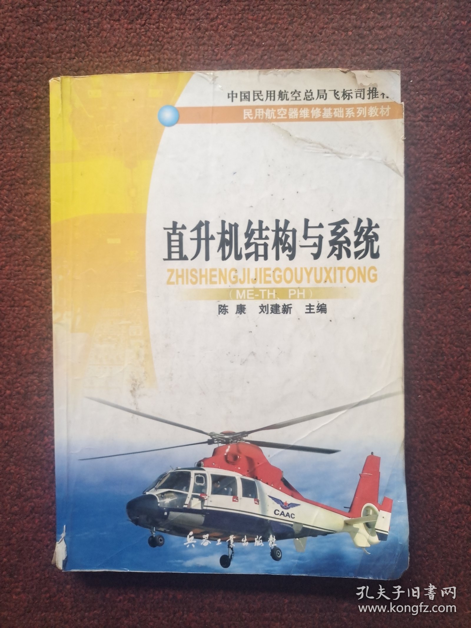 直升机结构与系统