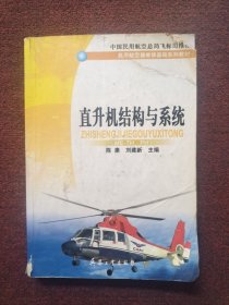 直升机结构与系统