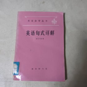 英语自学丛书：英语句式详解