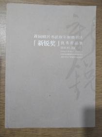 首届绍兴书法双年展暨书法新锐奖优秀作品集