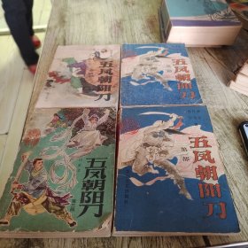 《五凤朝阳刀》第一部—第四部 四本
