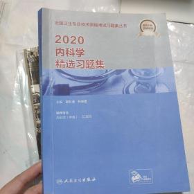 2020内科学精选习题集