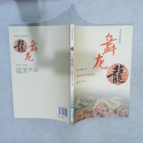 中华才艺系列：舞龙