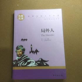 局外人 中小学生课外阅读书籍世界经典文学名著青少年儿童读物故事书名家名译原汁原味读原著