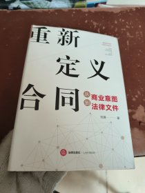 重新定义合同:从商业意图到法律文件