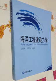 海洋工程波浪力学。车101，