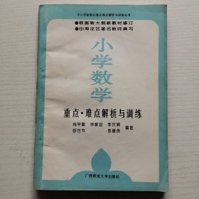 小學(xué)數(shù)學(xué)重點(diǎn).難點(diǎn)解析與訓(xùn)練