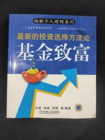 基金致富 尚胜个人理财系列 新的投资选择方法论