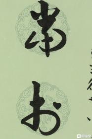 王家葵精品章草对联《当于 能以》