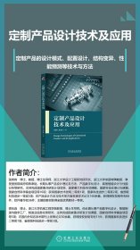 定制产品设计技术及应用