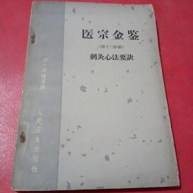 医宗金鉴〈第十二分册）
刺灸心法要诀