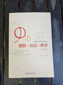 逻辑·语法·修辞（第2版）