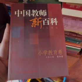 中国教师新百科(小学教育卷)