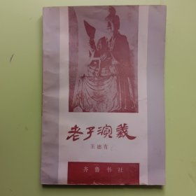 老子演義