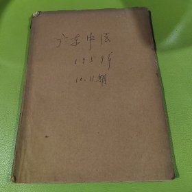 广东中医（1959年，10.11期）