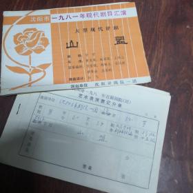 沈阳市1981年现代剧目汇演（山盟）沈阳评剧院一团演出节目单