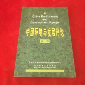 中国环境与发展评论. 第一卷