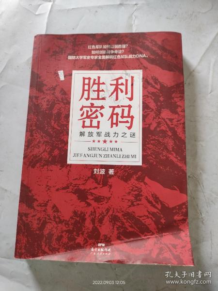 胜利密码：解放军战力之谜（高像素长征史、抗战史，全新解码红色军队战力DNA，新中国70周年主题读物，创业团队逆袭宝典）