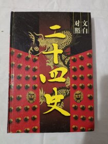 文白对照二十四史/精装全12册