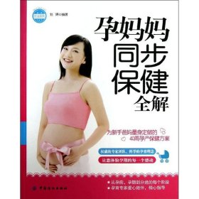 正版包邮 孕妈妈同步保健全解 刘婷 中国纺织出版社