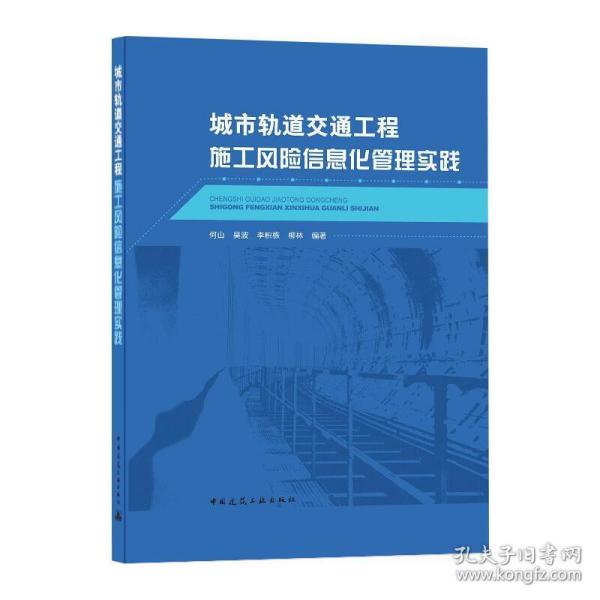 城市轨道交通工程施工风险信息化管理实践