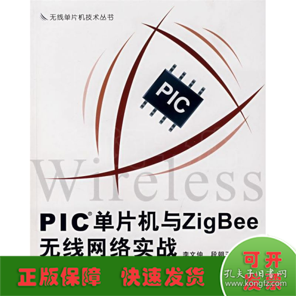 PIC单片机与ZigBee无线网络实战