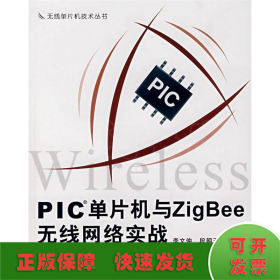 PIC单片机与ZigBee无线网络实战