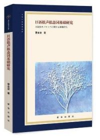 日语拟声拟态词基础研究