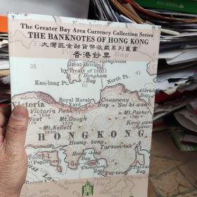 香港钞票:大湾区金融货币收藏系列丛书