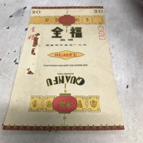 老烟标  全福香烟 一张 南京卷烟厂 九品房区