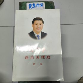 习近平谈治国理政第三卷（中文平装）