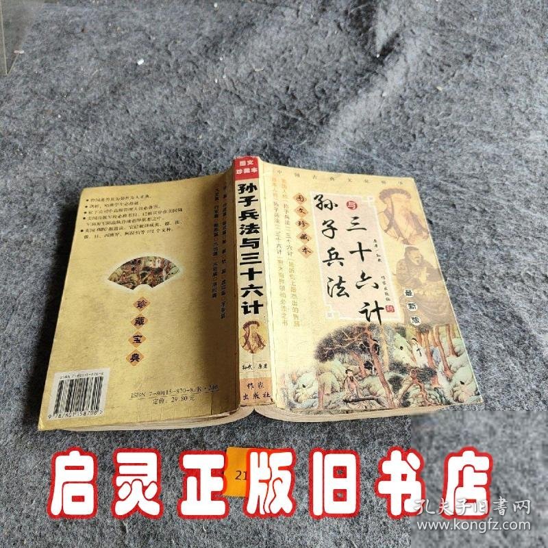 孙子兵法与三十六计
Sun zi hing fa yu san shi liu ii