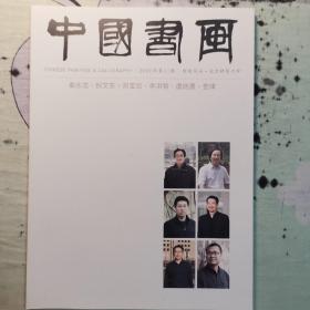 《中国书画》，2020年第11期，院校风采•北京师范大学，秦永龙、倪文东、邓宝剑、李洪智、虞晓勇、查律