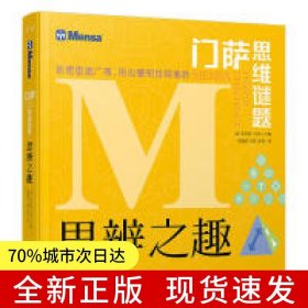 門薩思維謎題：思辨之趣