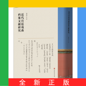 近代宮廷戲曲檔案文獻(xiàn)研究
