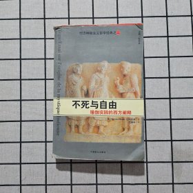 不死与自由：瑜伽实践的西方阐释/西方神秘主义哲学经典