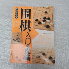 围棋入门与提高