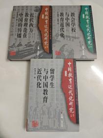 中国教育近代化研究 丛书：留学生与中国教育近代化，教会学校与中国教育近代化，近代西方教育理论在中国的传播，从湖北看中国教育近代化、从浙江看中国教育近代化，中国近代学制比较研究，中国近代教科书发展研究。 近代西方教育理论在中国的传播（全七本）